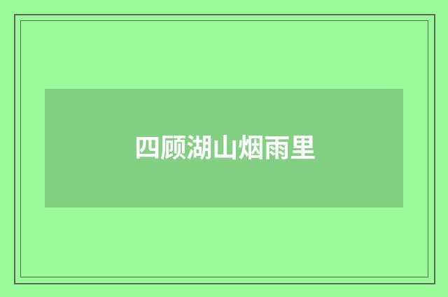 四顾湖山烟雨里