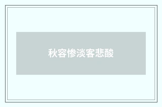 秋容惨淡客悲酸
