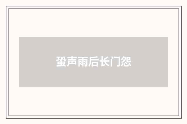 蛩声雨后长门怨
