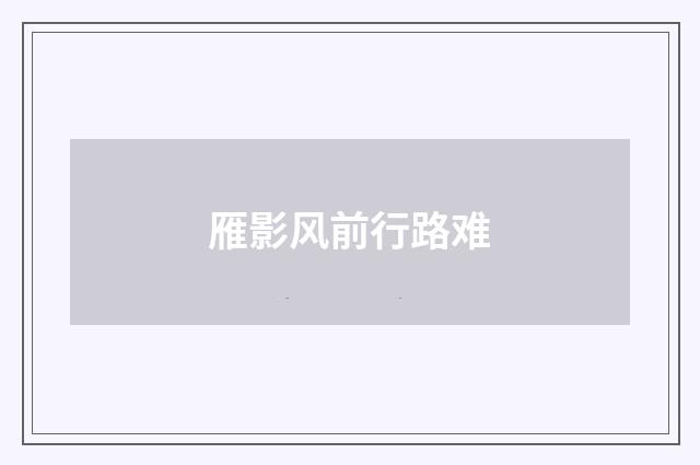 雁影风前行路难