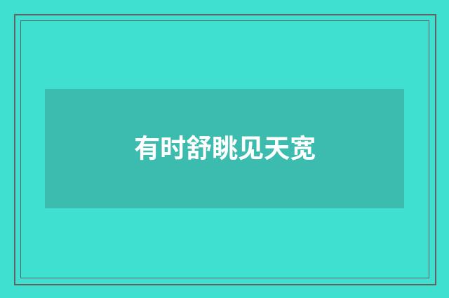 有时舒眺见天宽