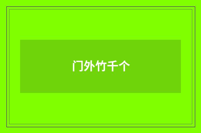 门外竹千个