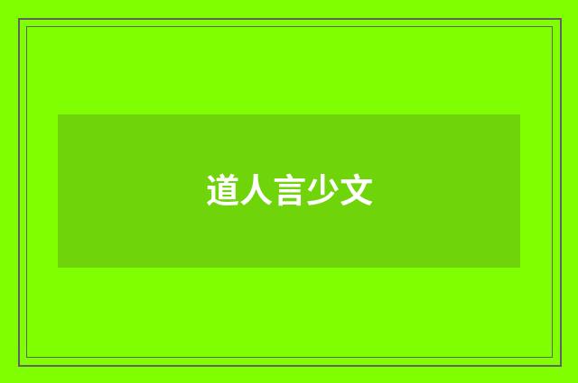 道人言少文