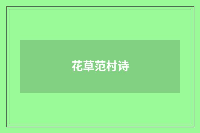 花草范村诗