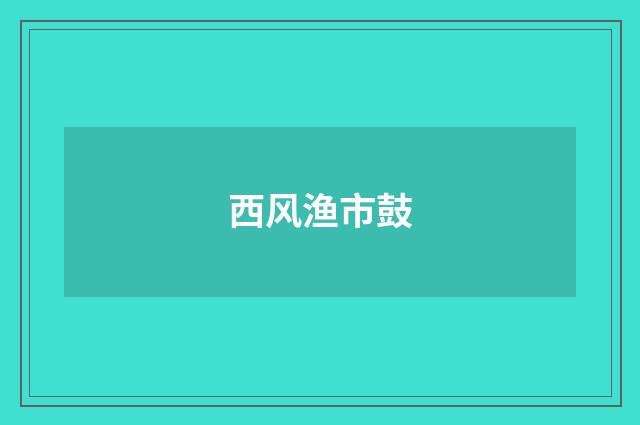 西风渔市鼓