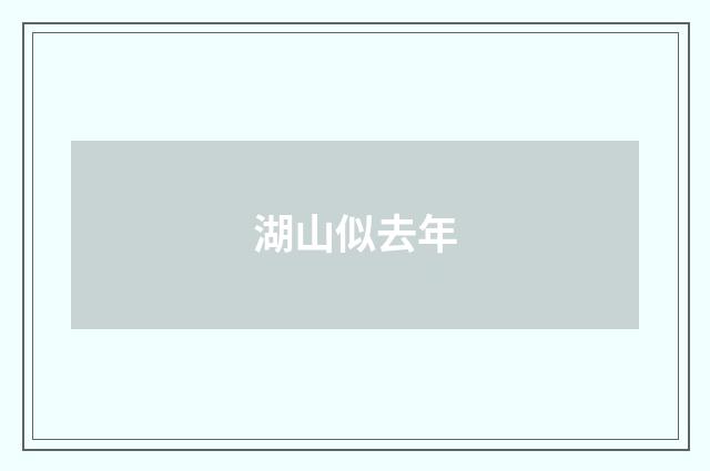 湖山似去年