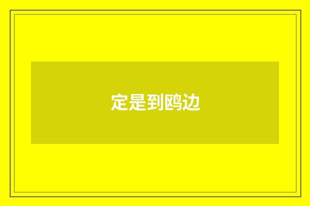 定是到鸥边