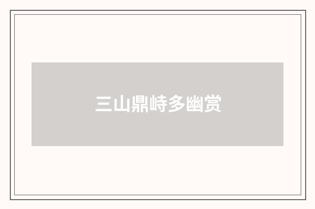 三山鼎峙多幽赏