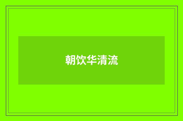 朝饮华清流