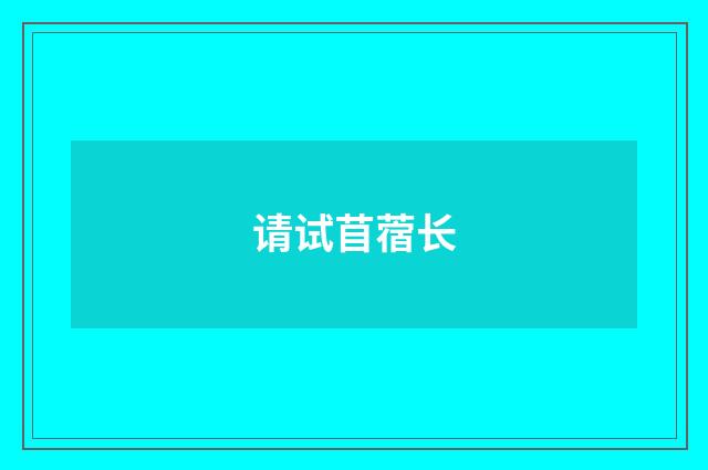 请试苜蓿长
