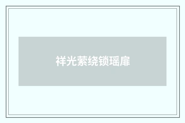 祥光萦绕锁瑶扉