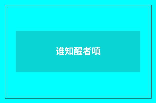 谁知醒者嗔