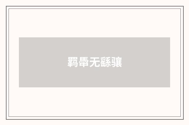 羁馽无繇骧