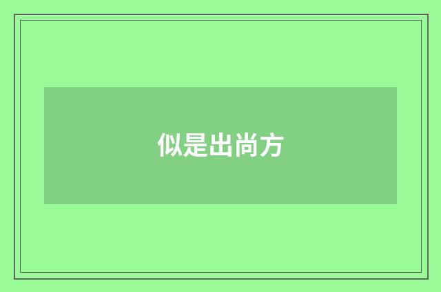似是出尚方