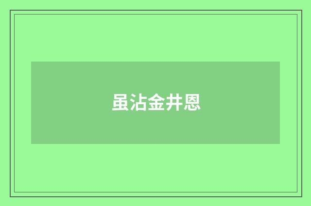 虽沾金井恩