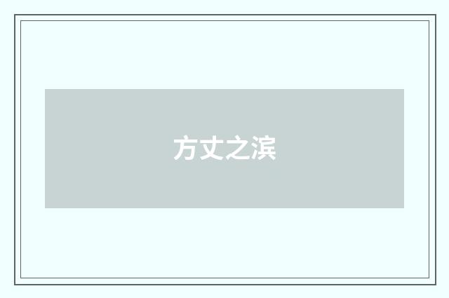 方丈之滨