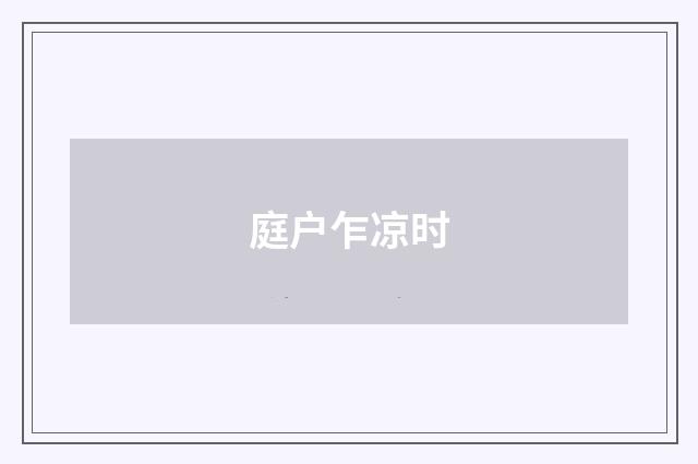 庭户乍凉时