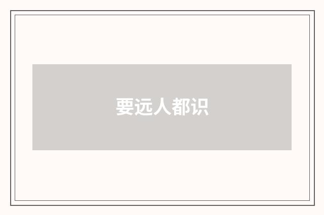 要远人都识