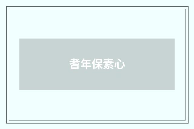 耆年保素心