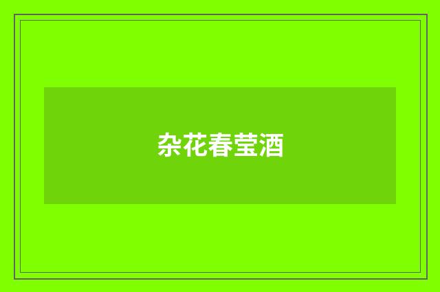 杂花春莹酒