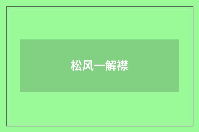 松风一解襟