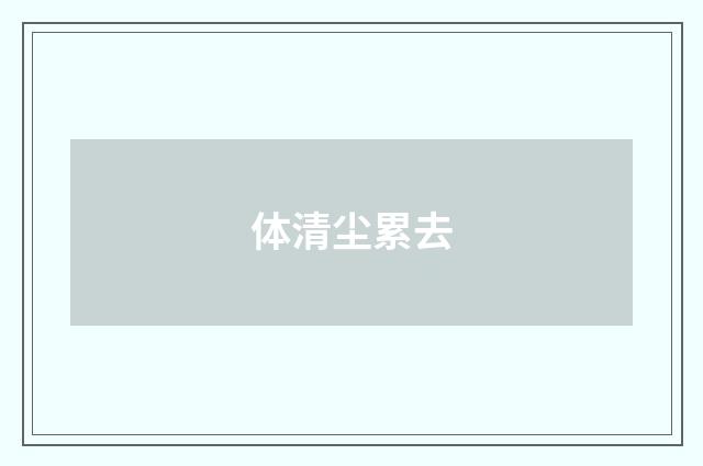 体清尘累去