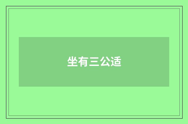 坐有三公适
