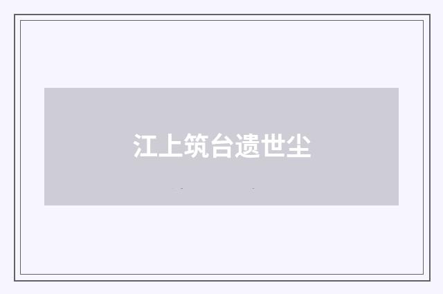 江上筑台遗世尘