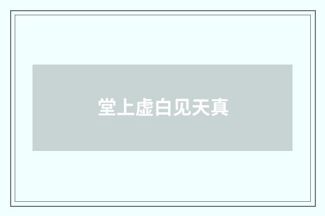 堂上虚白见天真