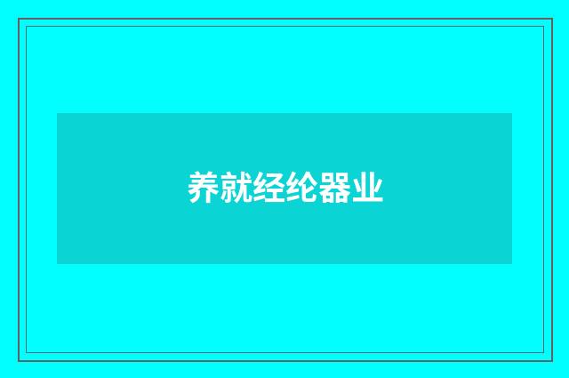 养就经纶器业