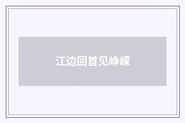 江边回首见峥嵘