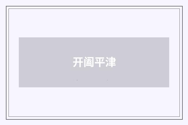 开阖平津