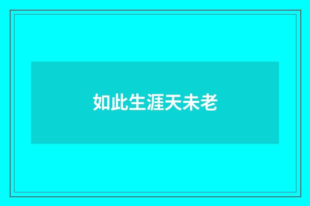 如此生涯天未老