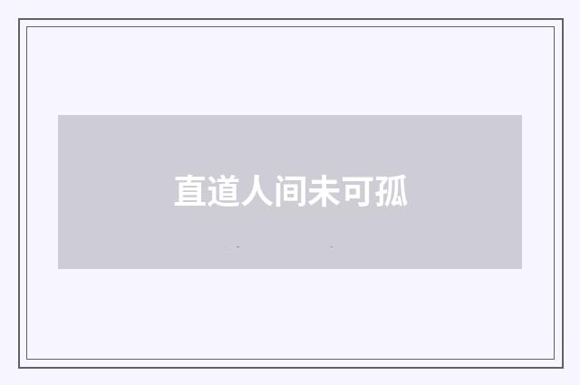 直道人间未可孤
