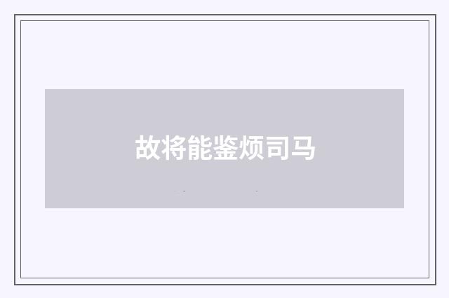 故将能鉴烦司马