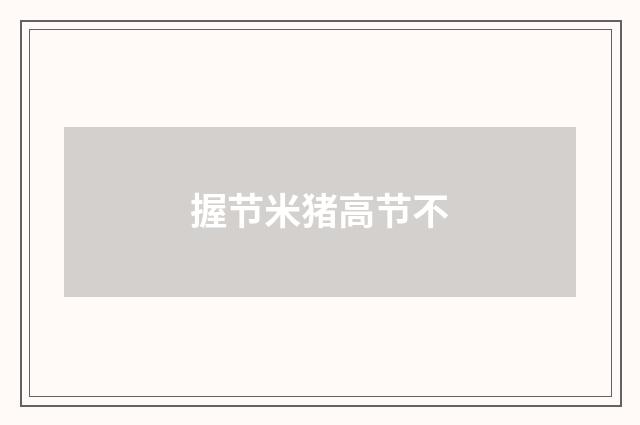 握节米猪高节不