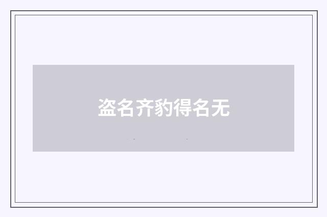 盗名齐豹得名无
