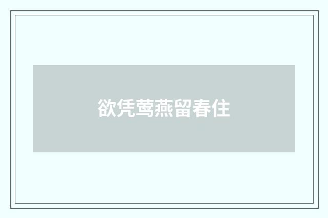 欲凭莺燕留春住