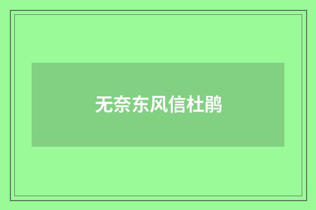 无奈东风信杜鹃