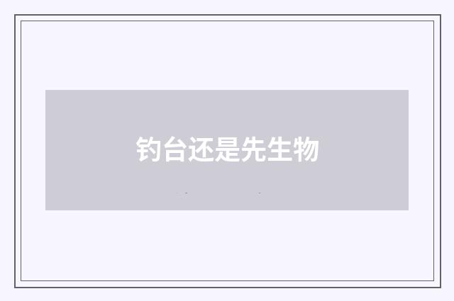 钓台还是先生物