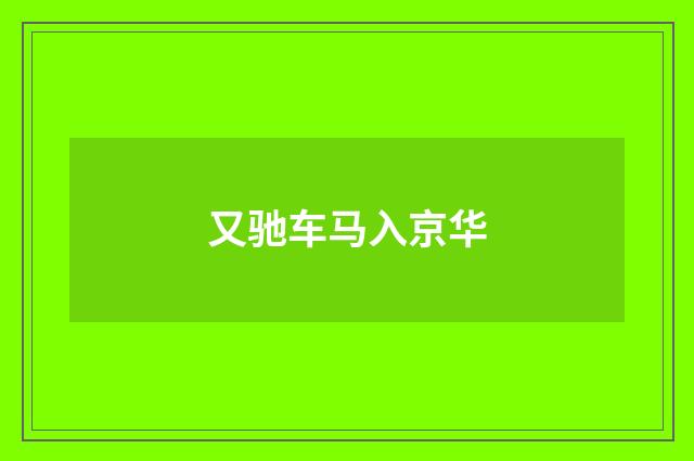 又驰车马入京华