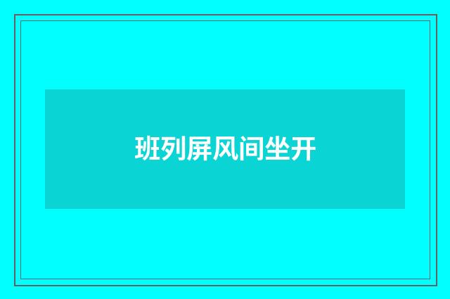 班列屏风间坐开
