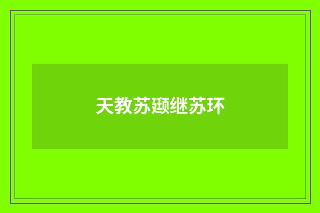 天教苏颋继苏环