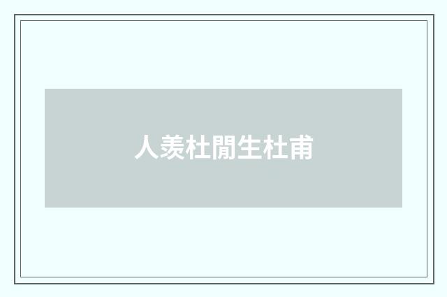 人羡杜閒生杜甫