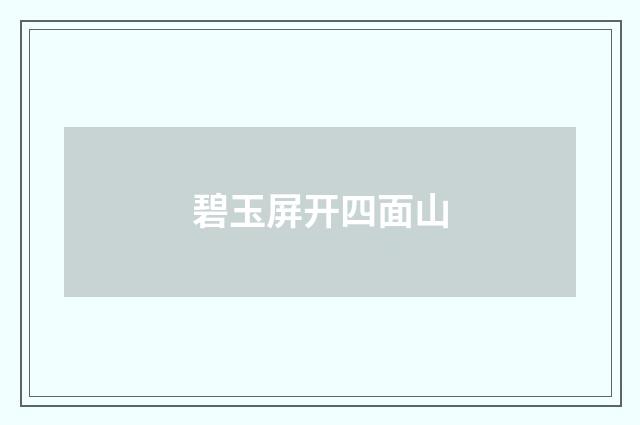 碧玉屏开四面山