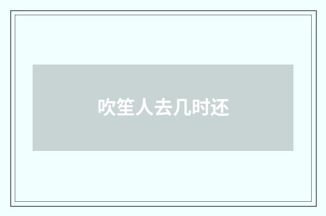 吹笙人去几时还