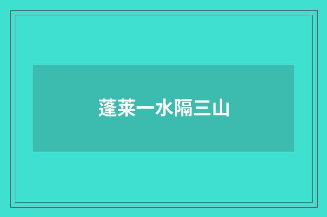 蓬莱一水隔三山