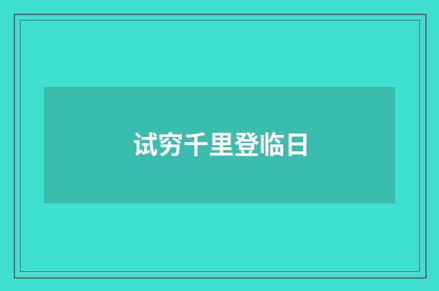 试穷千里登临日