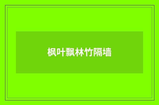 枫叶飘林竹隔墙