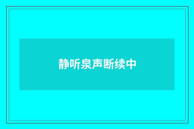 静听泉声断续中